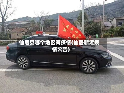 仙居县哪个地区有疫情(仙居新近疫情公告)-第3张图片