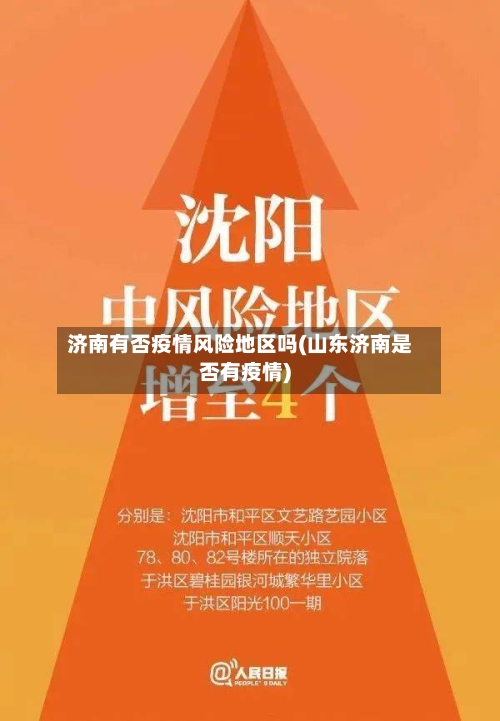 济南有否疫情风险地区吗(山东济南是否有疫情)-第3张图片