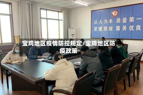 宝鸡地区疫情防控规定/宝鸡地区防疫政策-第1张图片