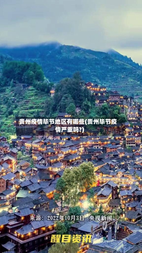 贵州疫情毕节地区有哪些(贵州毕节疫情严重吗?)-第1张图片