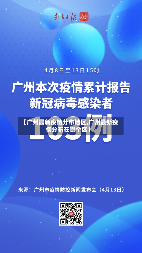 【广州最新疫情分布地区,广州最新疫情分布在哪个区】-第2张图片