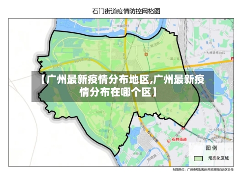 【广州最新疫情分布地区,广州最新疫情分布在哪个区】-第1张图片