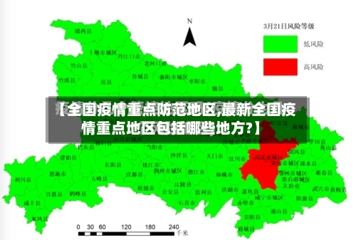 【全国疫情重点防范地区,最新全国疫情重点地区包括哪些地方?】-第1张图片
