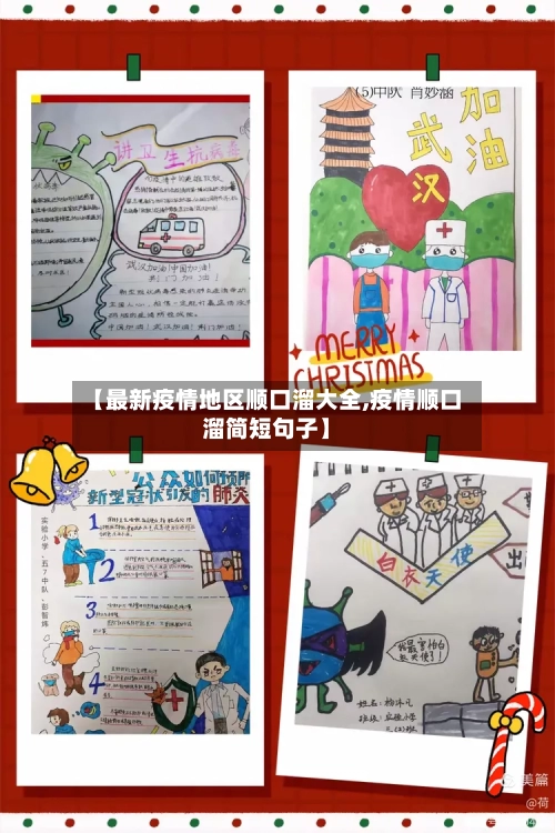 【最新疫情地区顺口溜大全,疫情顺口溜简短句子】-第2张图片