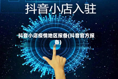 抖音小店疫情地区报备(抖音官方报备)-第3张图片