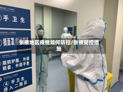 张掖地区疫情如何防控/张掖防控措施-第1张图片