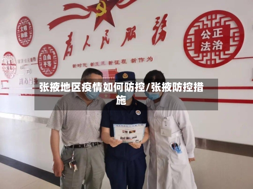 张掖地区疫情如何防控/张掖防控措施-第2张图片