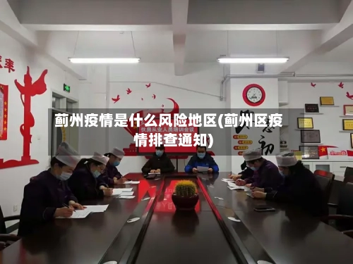 蓟州疫情是什么风险地区(蓟州区疫情排查通知)-第2张图片