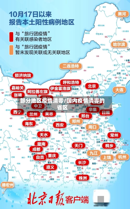 部分地区疫情清零/国内疫情清零的省区-第1张图片