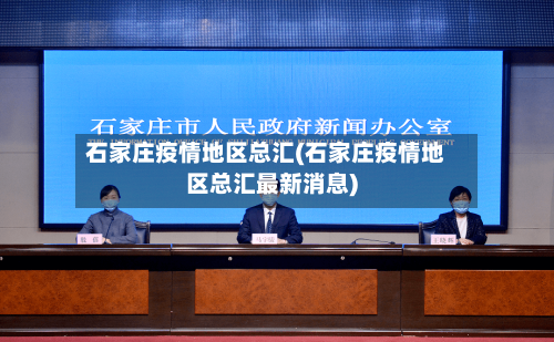 石家庄疫情地区总汇(石家庄疫情地区总汇最新消息)-第2张图片