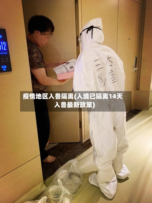 疫情地区入鲁隔离(入境已隔离14天入鲁最新政策)-第2张图片
