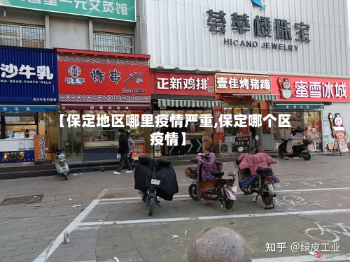 【保定地区哪里疫情严重,保定哪个区疫情】-第2张图片
