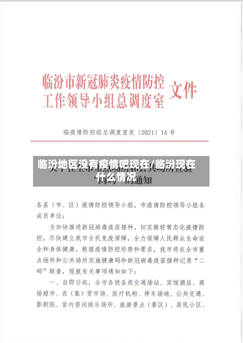 临汾地区没有疫情吧现在/临汾现在什么情况-第2张图片