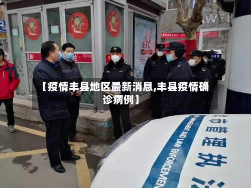【疫情丰县地区最新消息,丰县疫情确诊病例】-第2张图片