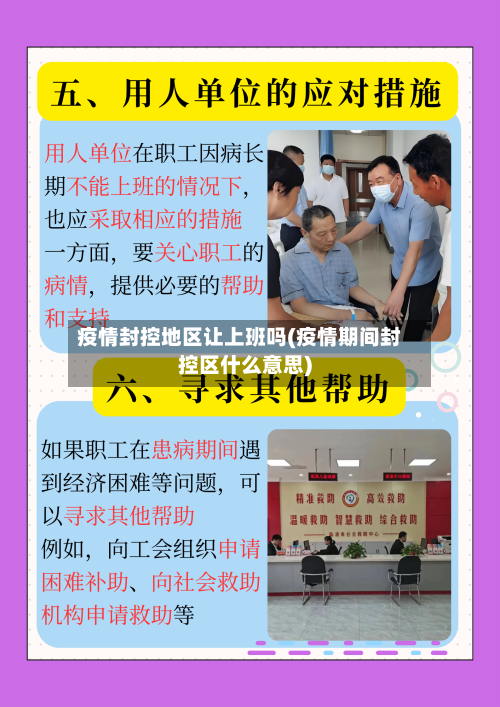 疫情封控地区让上班吗(疫情期间封控区什么意思)-第2张图片