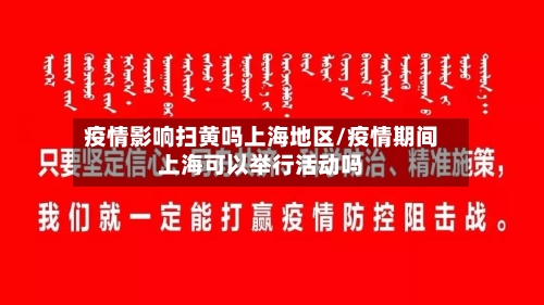 疫情影响扫黄吗上海地区/疫情期间上海可以举行活动吗-第1张图片