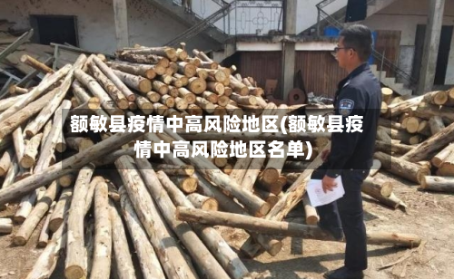 额敏县疫情中高风险地区(额敏县疫情中高风险地区名单)-第1张图片