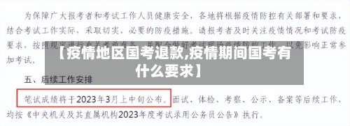 【疫情地区国考退款,疫情期间国考有什么要求】-第2张图片