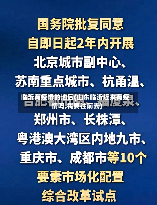 临沂有疫情的地区(山东临沂近来有疫情吗,我要往前去)-第1张图片