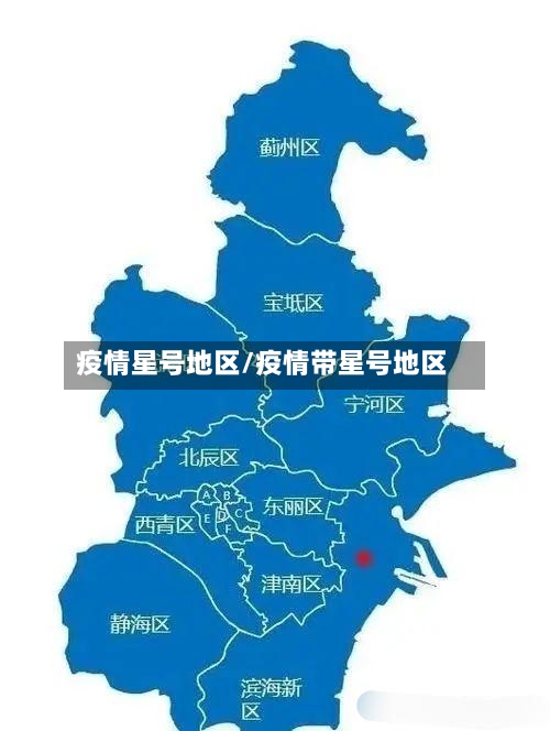 疫情星号地区/疫情带星号地区-第1张图片