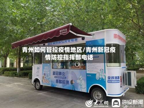 青州如何管控疫情地区/青州新冠疫情防控指挥部电话-第1张图片