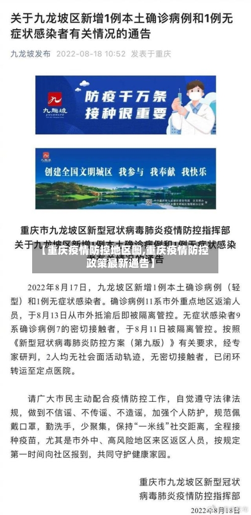 【重庆疫情防控地区图,重庆疫情防控政策最新通告】-第1张图片