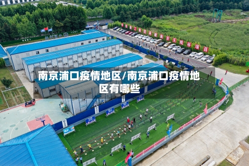 南京浦口疫情地区/南京浦口疫情地区有哪些-第1张图片