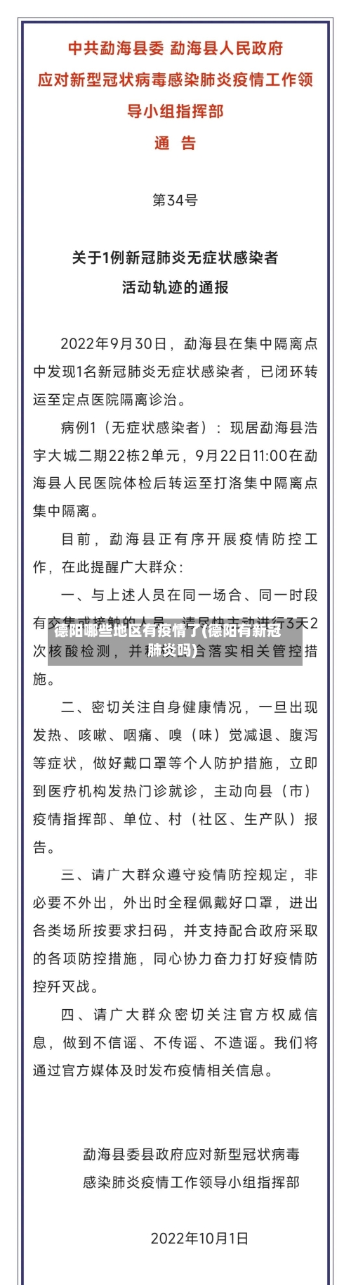 德阳哪些地区有疫情了(德阳有新冠肺炎吗)-第1张图片