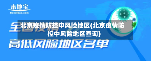 北京疫情防控中风险地区(北京疫情防控中风险地区查询)-第1张图片