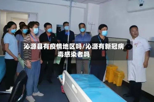 沁源县有疫情地区吗/沁源有新冠病毒感染者吗-第1张图片