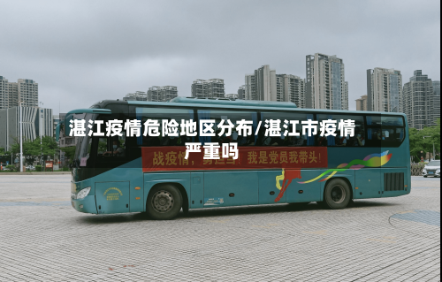 湛江疫情危险地区分布/湛江市疫情严重吗-第1张图片