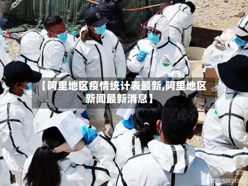 【阿里地区疫情统计表最新,阿里地区新闻最新消息】-第1张图片