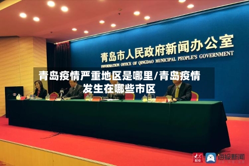 青岛疫情严重地区是哪里/青岛疫情发生在哪些市区-第2张图片