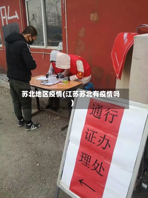 苏北地区疫情(江苏苏北有疫情吗)-第1张图片
