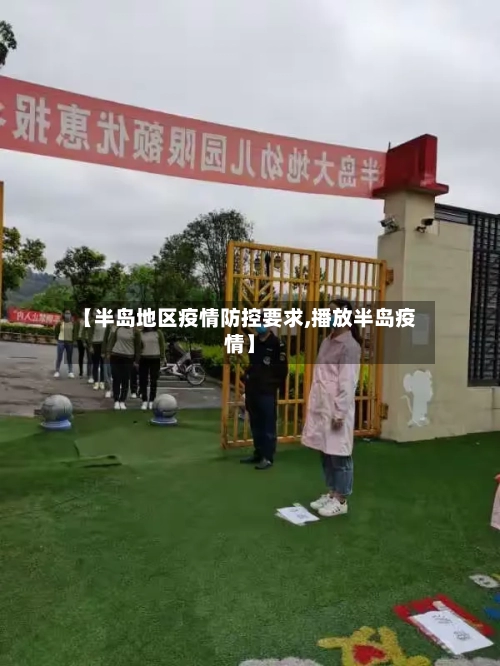 【半岛地区疫情防控要求,播放半岛疫情】-第3张图片