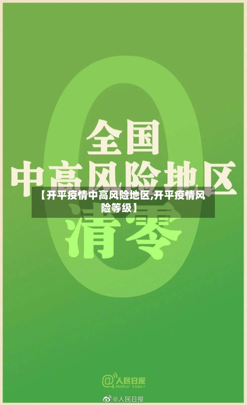 【开平疫情中高风险地区,开平疫情风险等级】-第2张图片