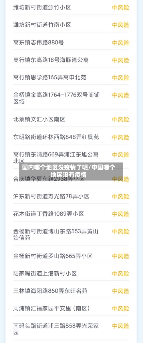 国内哪个地区没疫情了呢/中国哪个地区没有疫情-第3张图片