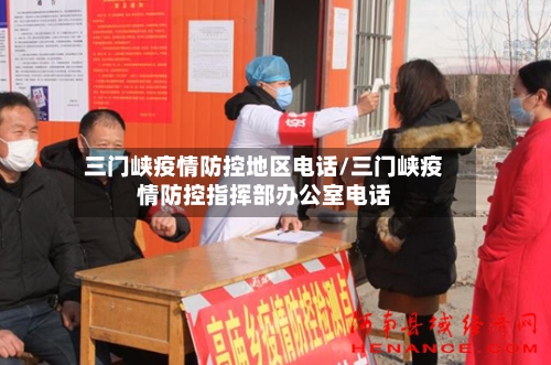 三门峡疫情防控地区电话/三门峡疫情防控指挥部办公室电话-第3张图片