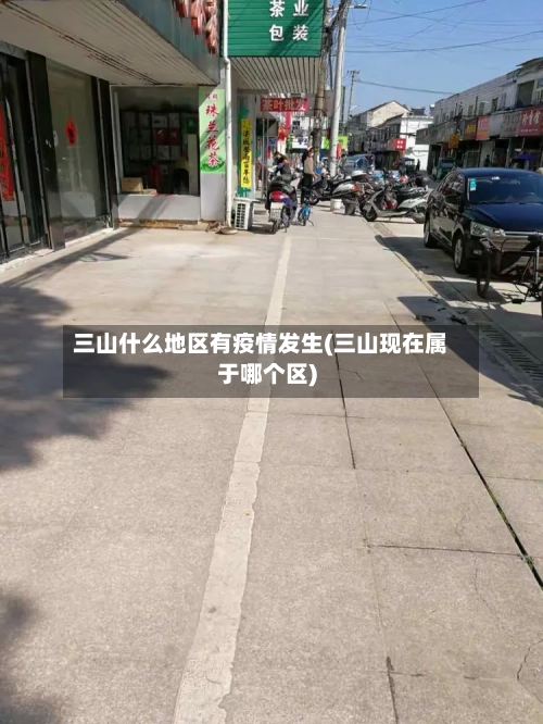 三山什么地区有疫情发生(三山现在属于哪个区)-第2张图片