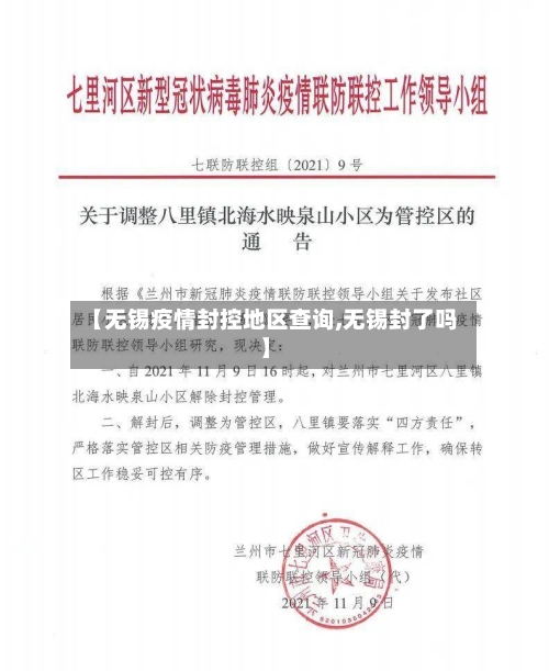 【无锡疫情封控地区查询,无锡封了吗】-第2张图片