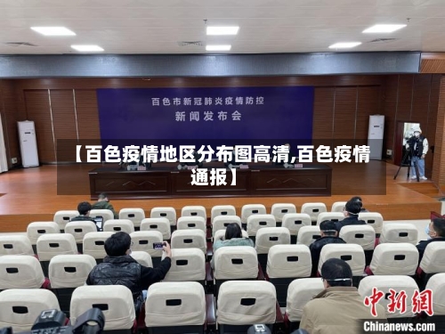 【百色疫情地区分布图高清,百色疫情通报】-第1张图片