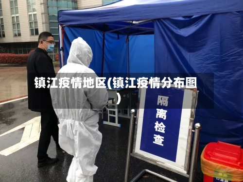 镇江疫情地区(镇江疫情分布图)-第2张图片