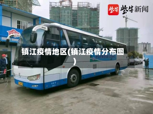 镇江疫情地区(镇江疫情分布图)-第3张图片