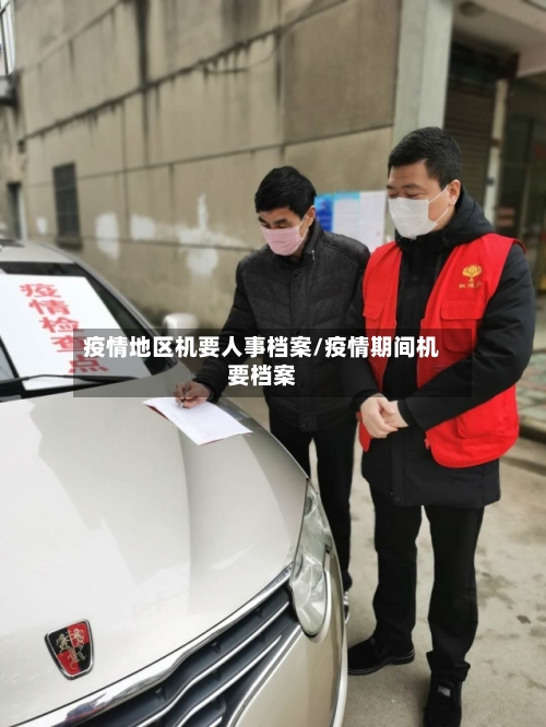 疫情地区机要人事档案/疫情期间机要档案-第1张图片