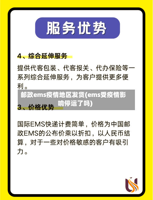 邮政ems疫情地区发货(ems受疫情影响停运了吗)-第1张图片