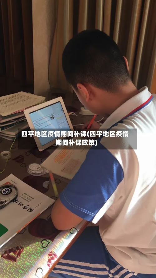 四平地区疫情期间补课(四平地区疫情期间补课政策)-第2张图片
