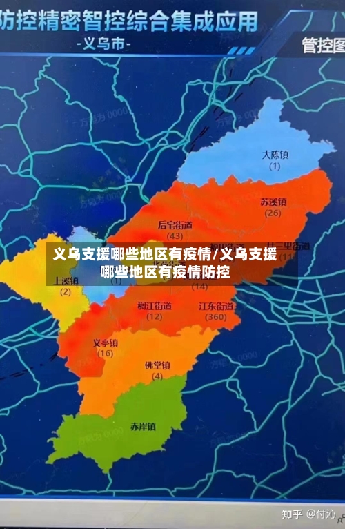 义乌支援哪些地区有疫情/义乌支援哪些地区有疫情防控-第3张图片