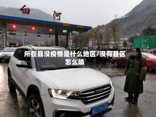 所在县没疫情是什么地区/没有县区怎么填-第2张图片