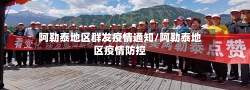阿勒泰地区群发疫情通知/阿勒泰地区疫情防控-第1张图片