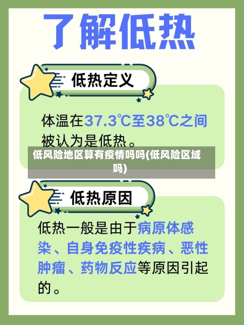 低风险地区算有疫情吗吗(低风险区域吗)-第1张图片
